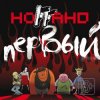 Ноггано - Супер герой ft. Ki.Mono