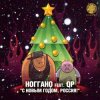 Ноггано - С новым годом! (feat. QП)