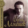 Мұқаба Сергей Лемешев - Одинокая гармонь Сергей Лемешев - Одинокая гармонь
