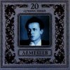 Мұқаба Сергей Лемешев - Моя любимая Сергей Лемешев - Моя любимая