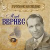 Марк Бернес - Хотят ли русские войны