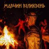 Мұқаба Лея - Мавчин великдень Лея - Мавчин великдень