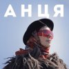 Cover Анця - Мамка із Карпат Анця - Мамка із Карпат