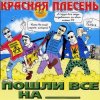 Мұқаба Красная плесень - Коксохим Красная плесень - Коксохим
