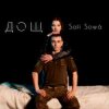 Мұқаба Sofí Sowá - Дощ Sofí Sowá - Дощ