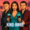 Мұқаба LAZANOVSKYI I RIDNYI & NIKITIN - Кіно-Вино LAZANOVSKYI I RIDNYI & NIKITIN - Кіно-Вино