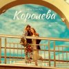 Мұқаба DISCOMAN - Королева DISCOMAN - Королева