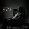 Мұқаба Ostap Drivko - Немає сил Ostap Drivko - Немає сил