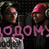 Мұқаба KALUSH feat Skofka - Додому KALUSH feat Skofka - Додому