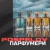Мұқаба Pospelov - Парфумери Pospelov - Парфумери