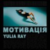 Yulia Ray - Мотивація