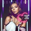Мұқаба Sonya Kay - Поринай Sonya Kay - Поринай