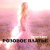 Мұқаба LISOVSKIY - РОЗОВОЕ ПЛАТЬЕ LISOVSKIY - РОЗОВОЕ ПЛАТЬЕ