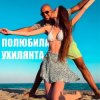 Мұқаба LISOVSKIY feat. ASKANIYA - ПОЛЮБИЛА УХИЛЯНТА LISOVSKIY feat. ASKANIYA - ПОЛЮБИЛА УХИЛЯНТА