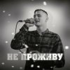 Мұқаба KRABIK - Не проживу KRABIK - Не проживу