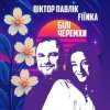 Мұқаба Віктор Павлік & FIЇNKA - Білі Черемхи Віктор Павлік & FIЇNKA - Білі Черемхи