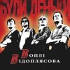 Cover Воплi Вiдоплясова - А чи то Воплi Вiдоплясова - А чи то