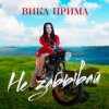 Мұқаба Вика Прима - Не забывай Вика Прима - Не забывай