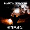 Cover Охтирчанка - Варта правди Охтирчанка - Варта правди