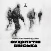 Мұқаба Тур & Культурний Десант - Сухопутні війська Тур & Культурний Десант - Сухопутні війська