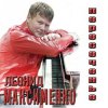 Мұқаба Леонид Максименко - Эй, красотка Леонид Максименко - Эй, красотка