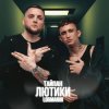Мұқаба Тайпан & Logmarin - Где-то далеко Тайпан & Logmarin - Где-то далеко