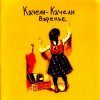 Мұқаба Качели-Качели - Радио Ла-Ла Качели-Качели - Радио Ла-Ла