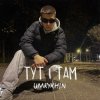 Мұқаба Umrykhin - Тут і там Umrykhin - Тут і там