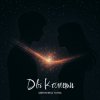Umrykhin & TAYNA - Дві Комети