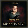 Cover Михаил Круг - Водочку Пьем... Михаил Круг - Водочку Пьем...
