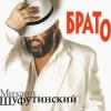 Мұқаба Михаил Шуфутинский - Утки Михаил Шуфутинский - Утки