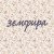 封面 Земфира - -140