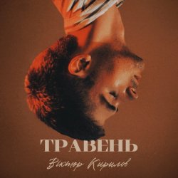 Мұқаба Віктор Кирилов - Травень
