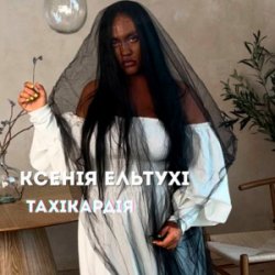 Мұқаба Ксенія Ельтухі - Тахікардія