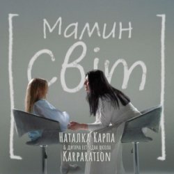 Мұқаба Наталка Карпа & дитяча естрадна школа Karparation - Мамин світ
