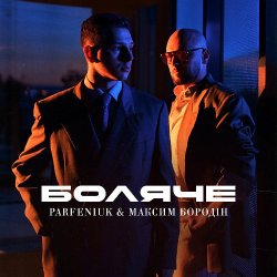 Мұқаба Parfeniuk & Максим Бородін - Боляче