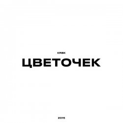 Мұқаба KRBK - Цветочек
