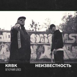 Мұқаба KRBK & Неизвестность - Вечерний блюз
