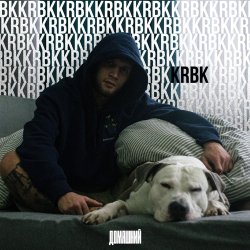 Мұқаба KRBK - Домашний