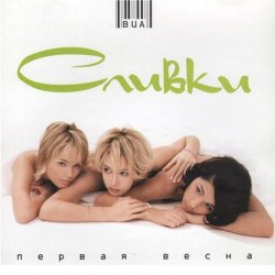 Мұқаба ВИА Сливки - Иногда