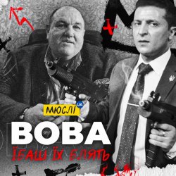 Мұқаба Мюслі Ua - Вова, Їбашь Їх Блять