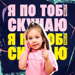 Мұқаба Мюслі UA & Дашулька Булька - Я По Тобі Скучаю