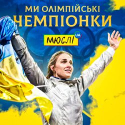 Мұқаба Мюслі UA & Ольга Харлан - Ми Олімпійські Чемпіонки