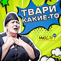 Мұқаба Мюслі UA - Твари Какие-То