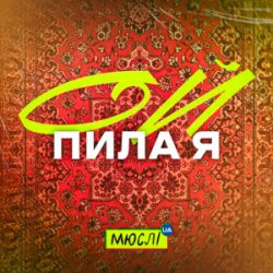 Мұқаба Мюслі UA - Ой Пила Я Й У Неділю