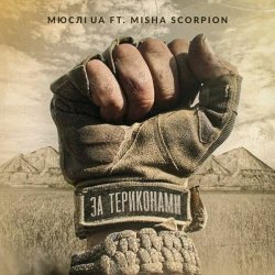 Мұқаба Мюслі Ua feat. Misha Scorpion - За Териконами