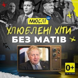 Мұқаба Мюслі UA - Вова (Без Матів)
