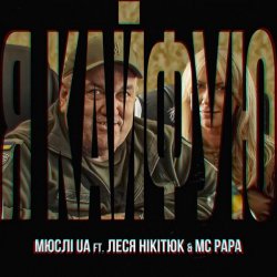 Мұқаба Мюслі UA feat. Леся Нікітюк & MC Papa - Я Кайфую