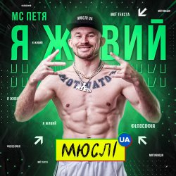 Мұқаба Мюслі UA feat. МC Петя - Я Живий