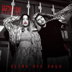 Мұқаба Время и Стекло - Песня Про Лицо